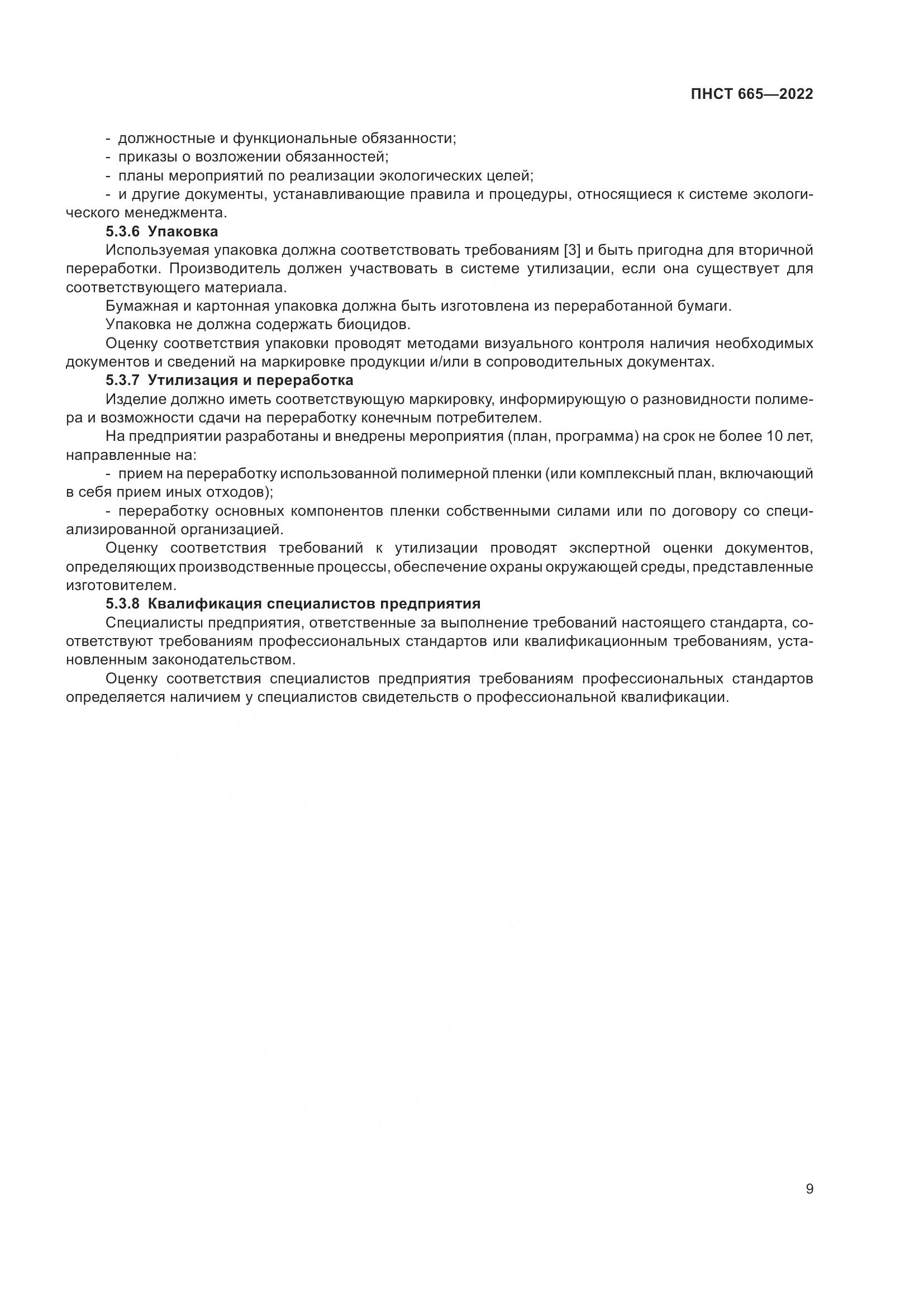 ПНСТ 665-2022, страница 13