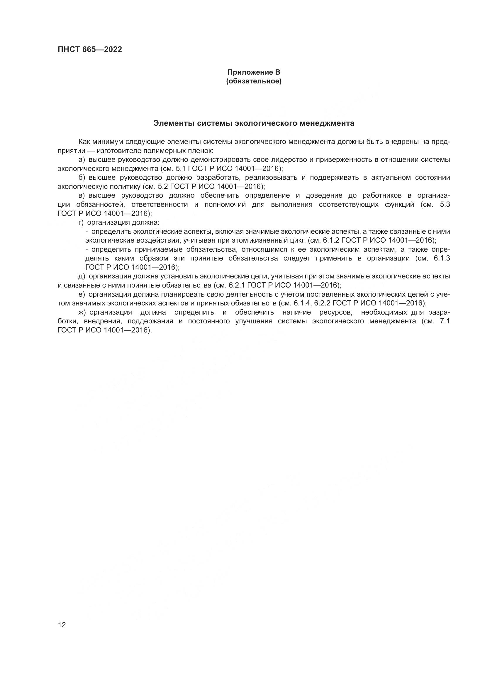 ПНСТ 665-2022, страница 16