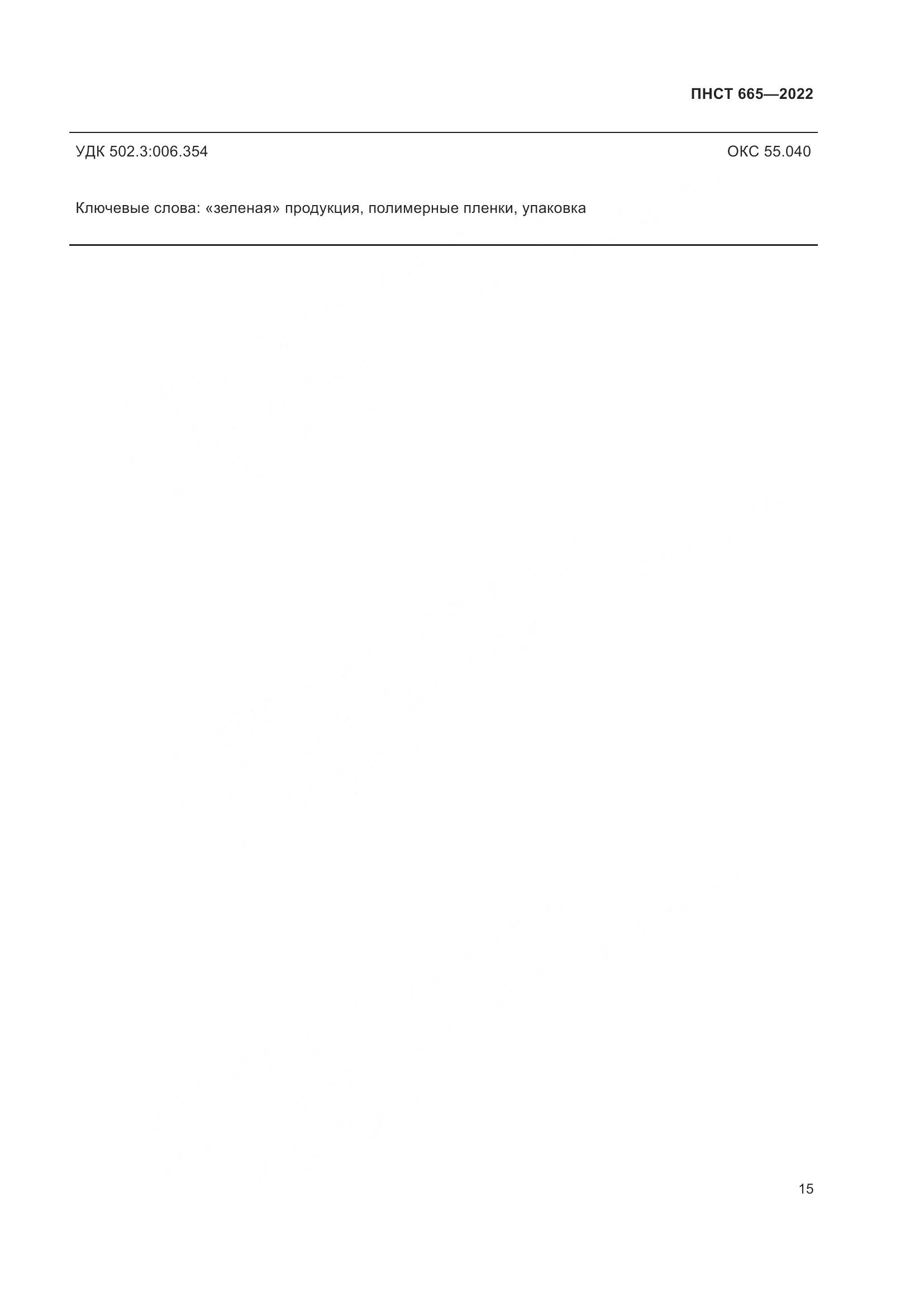 ПНСТ 665-2022, страница 19