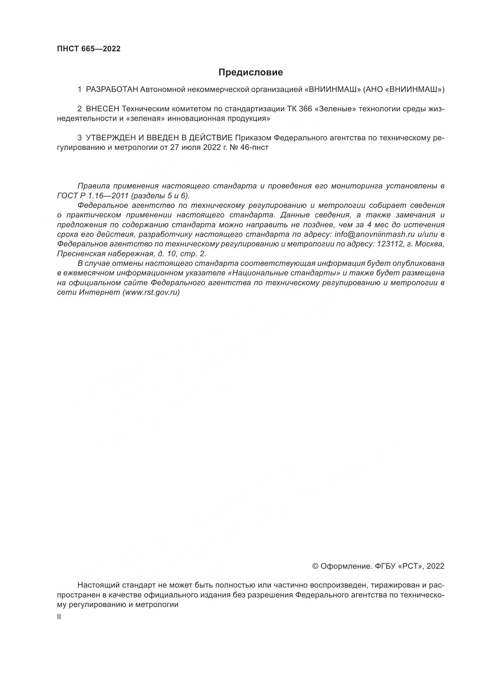 ПНСТ 665-2022, страница 2
