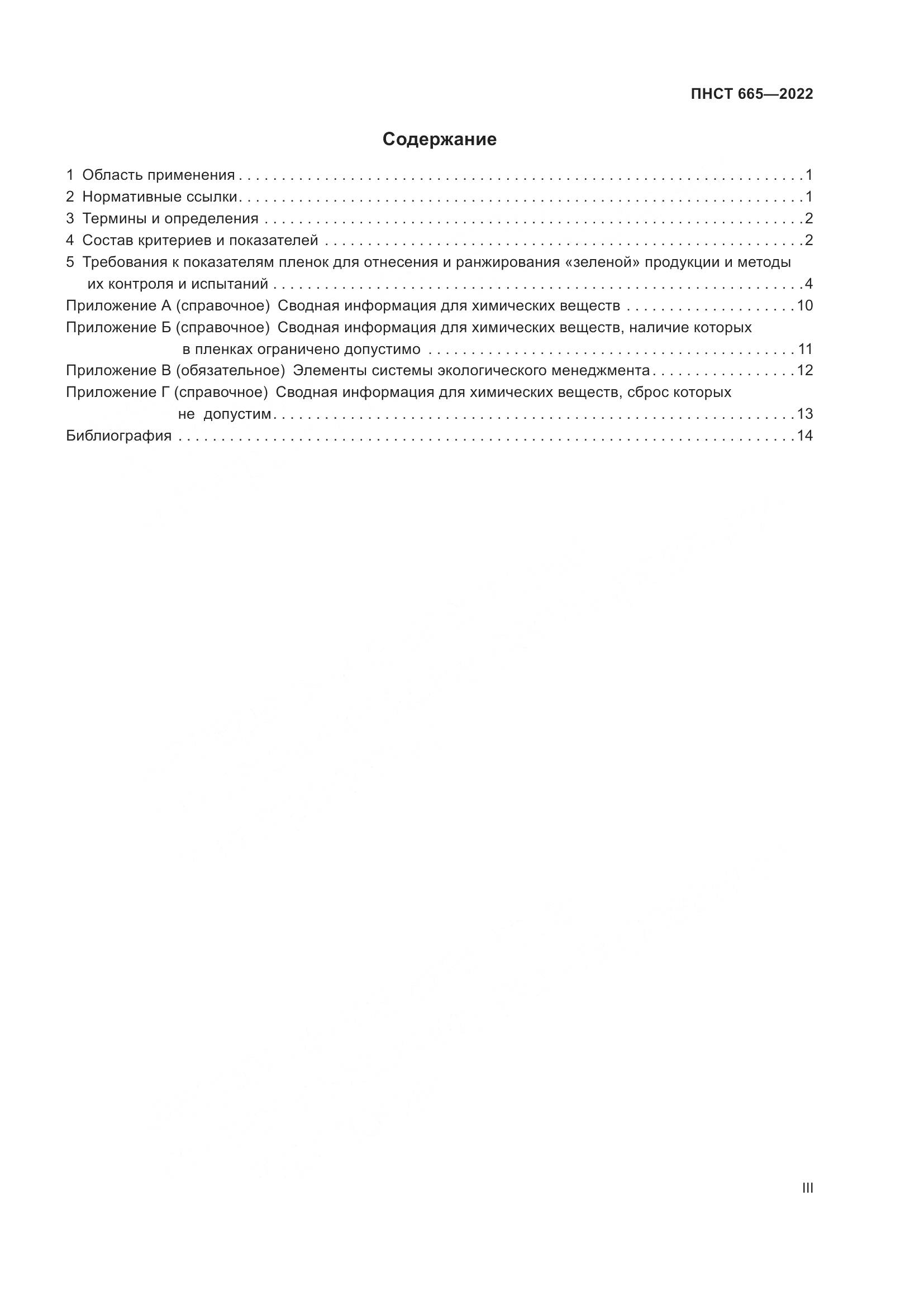 ПНСТ 665-2022, страница 3
