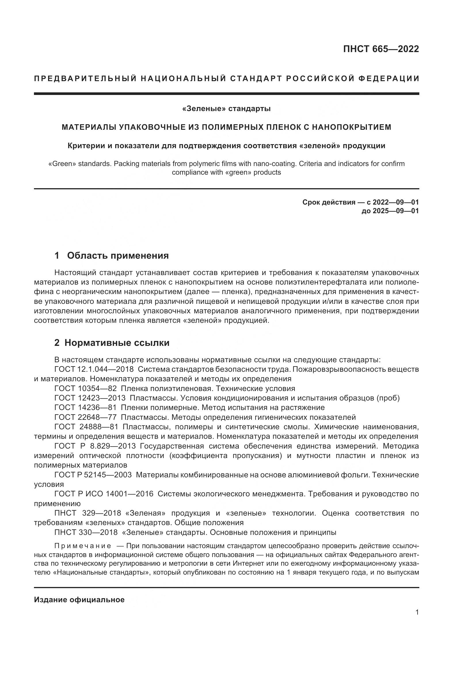 ПНСТ 665-2022, страница 5