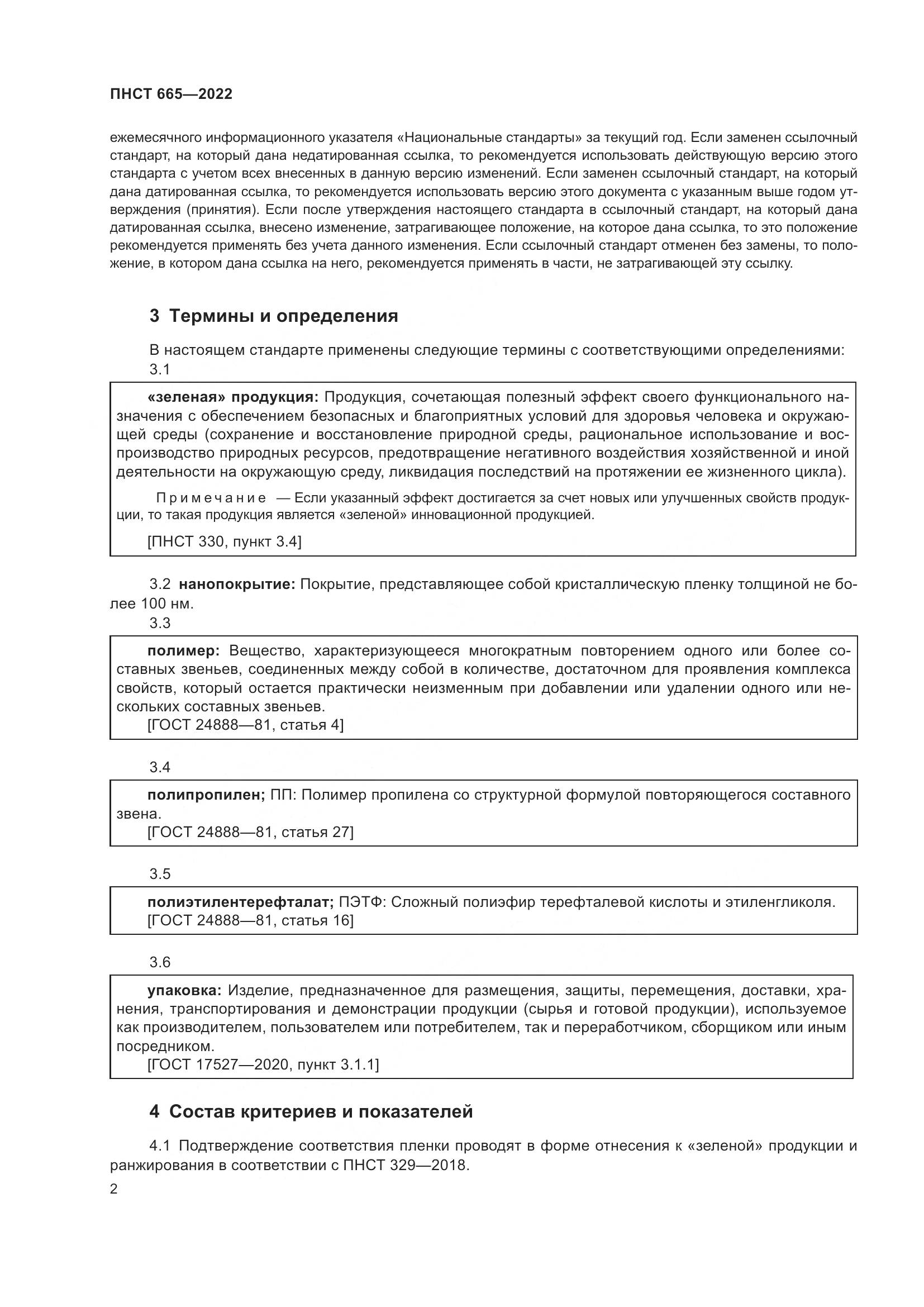 ПНСТ 665-2022, страница 6