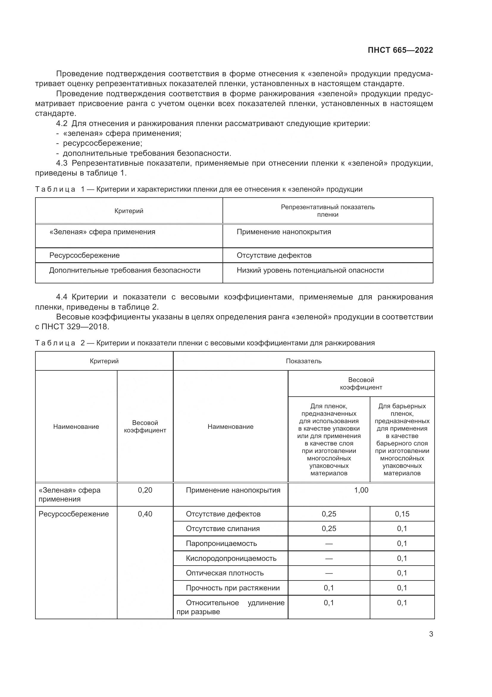 ПНСТ 665-2022, страница 7