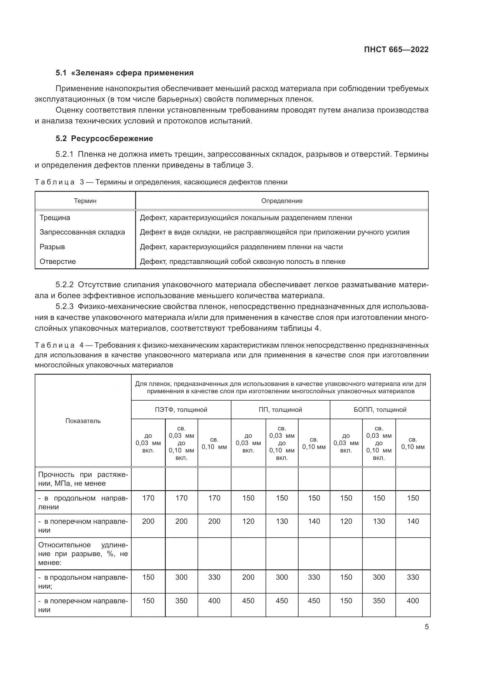 ПНСТ 665-2022, страница 9
