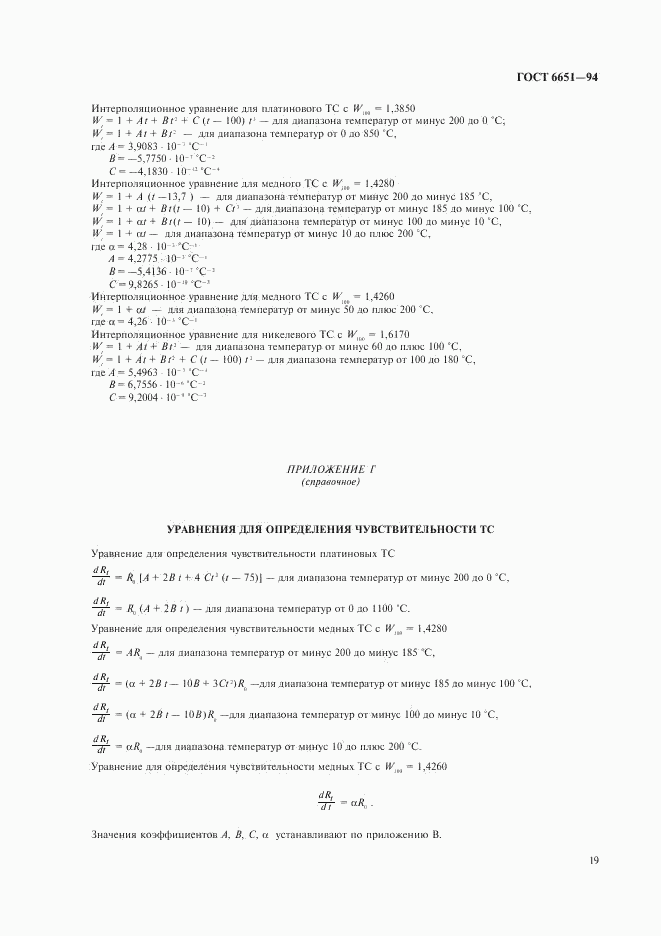 ГОСТ 6651-94, страница 22