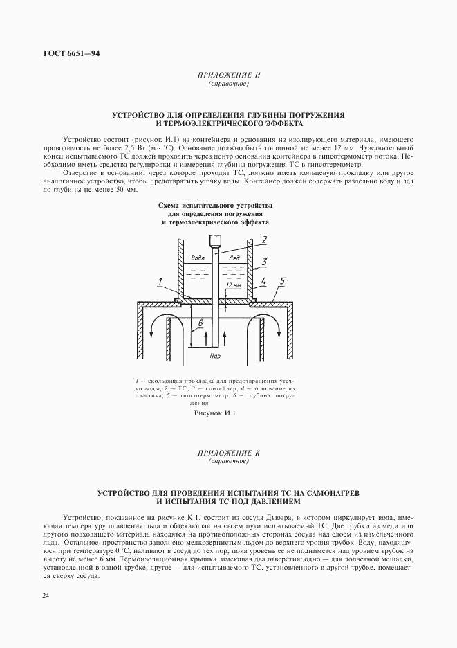 ГОСТ 6651-94, страница 27