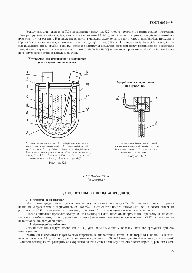 ГОСТ 6651-94, страница 28