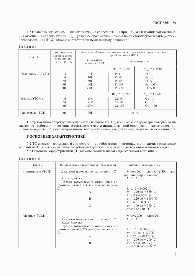 ГОСТ 6651-94, страница 6