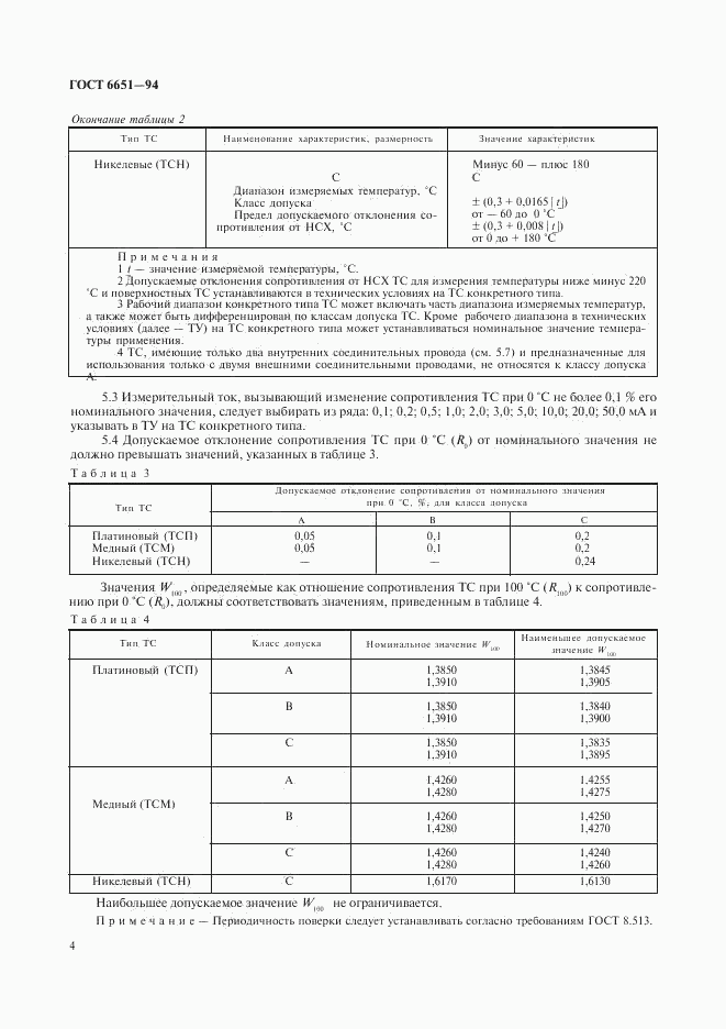 ГОСТ 6651-94, страница 7