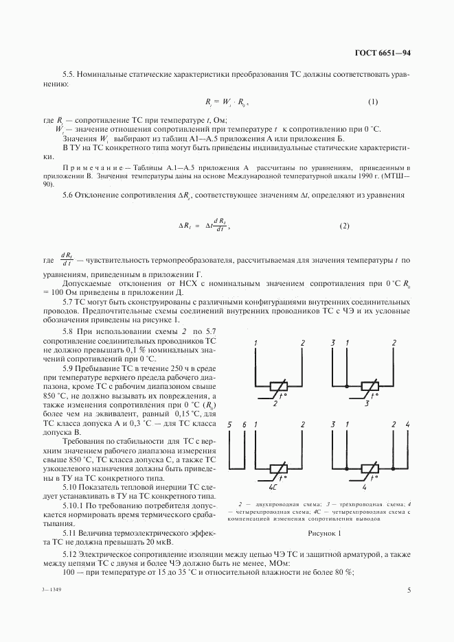 ГОСТ 6651-94, страница 8