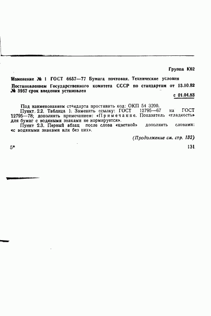 ГОСТ 6657-77, страница 7