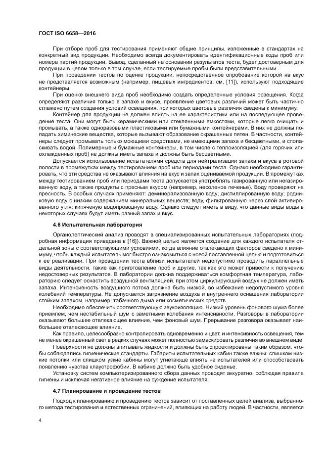 ГОСТ ISO 6658-2016, страница 10