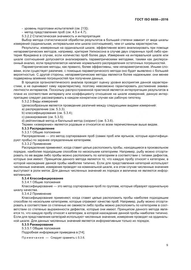 ГОСТ ISO 6658-2016, страница 15