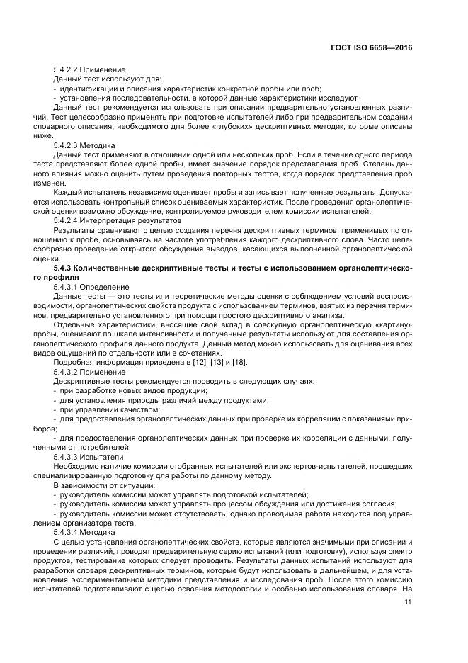 ГОСТ ISO 6658-2016, страница 17