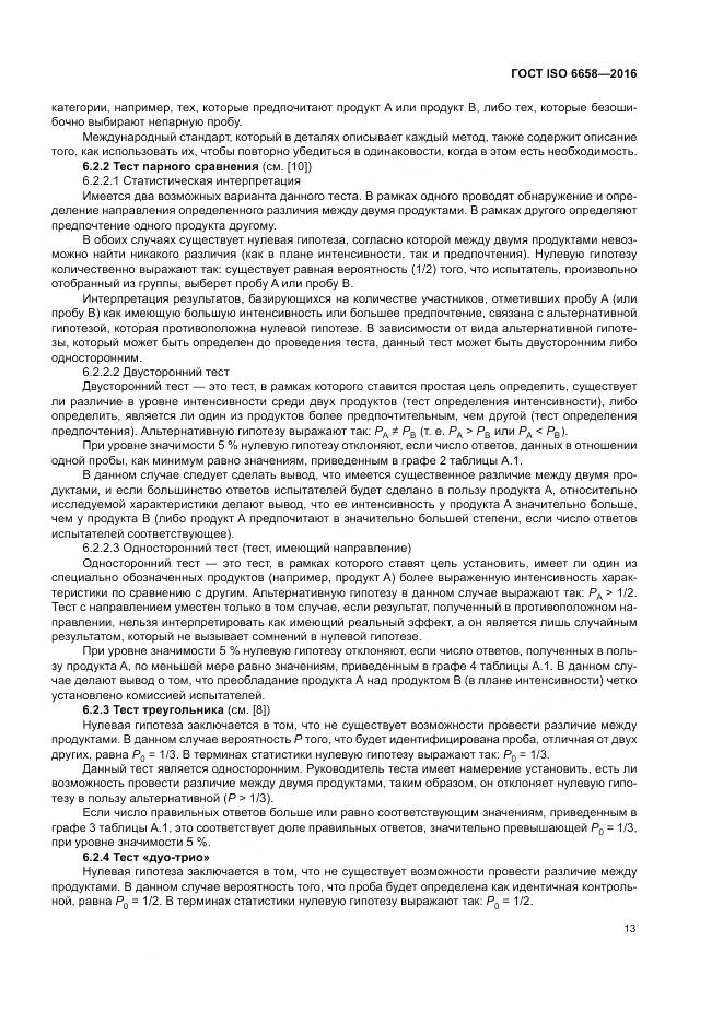 ГОСТ ISO 6658-2016, страница 19