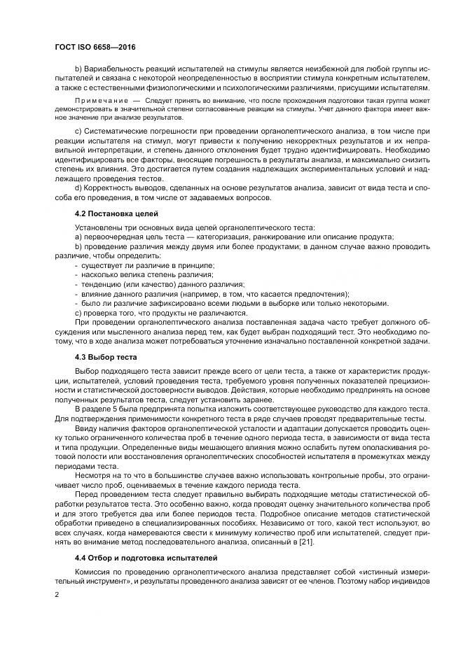 ГОСТ ISO 6658-2016, страница 8