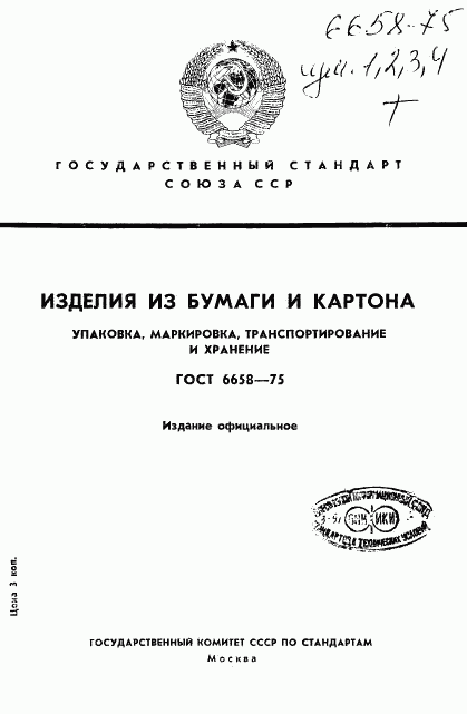 ГОСТ 6658-75, страница 1