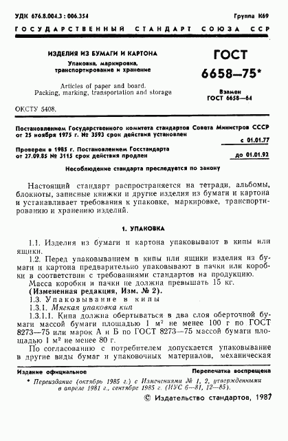 ГОСТ 6658-75, страница 2