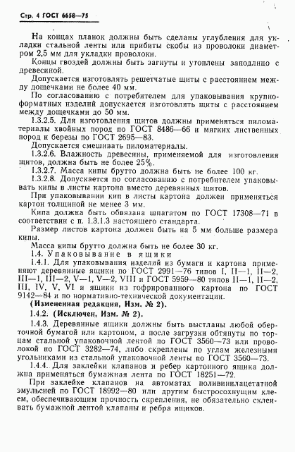 ГОСТ 6658-75, страница 5