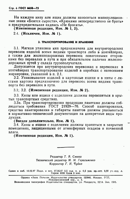 ГОСТ 6658-75, страница 7