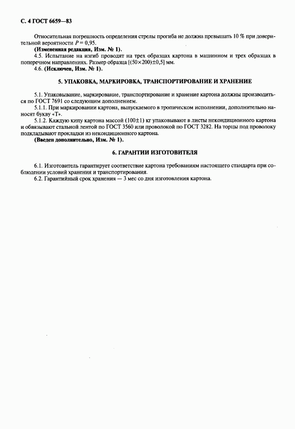 ГОСТ 6659-83, страница 5