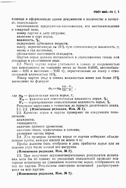 ГОСТ 6663-74, страница 4