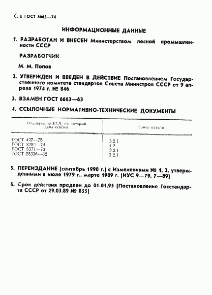 ГОСТ 6663-74, страница 9