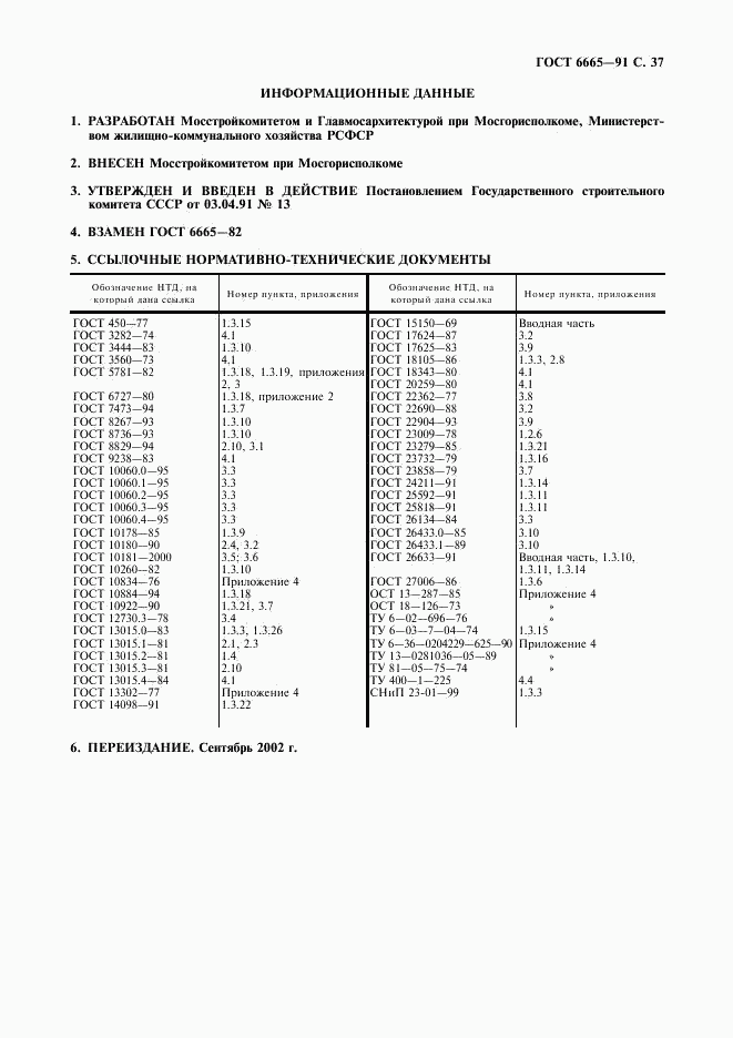 ГОСТ 6665-91, страница 38