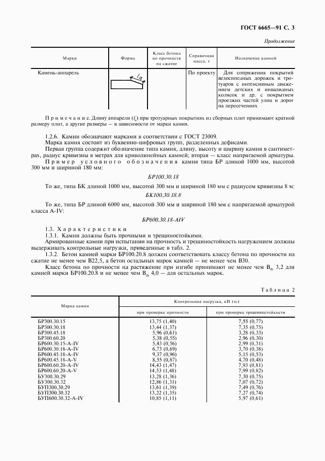 ГОСТ 6665-91, страница 4