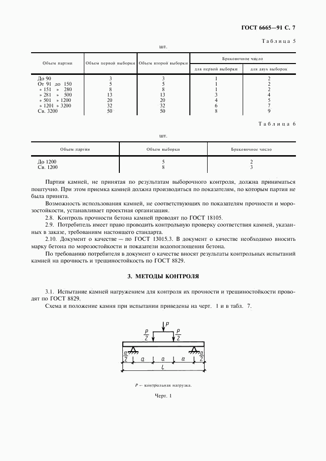 ГОСТ 6665-91, страница 8