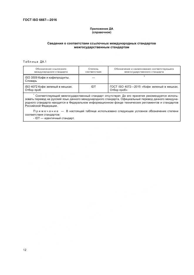 ГОСТ ISO 6667-2016, страница 18