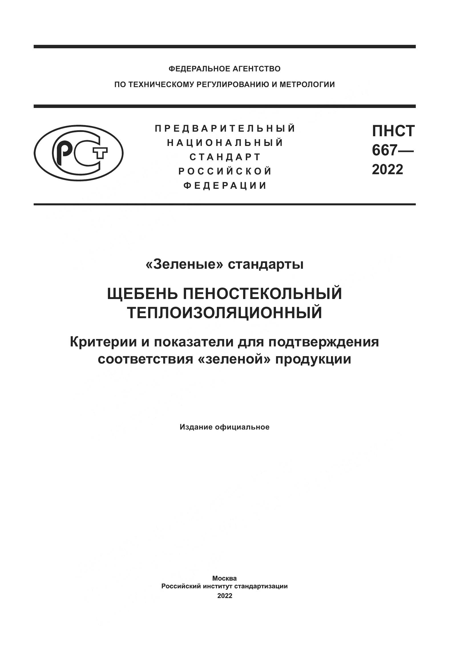ПНСТ 667-2022, страница 1