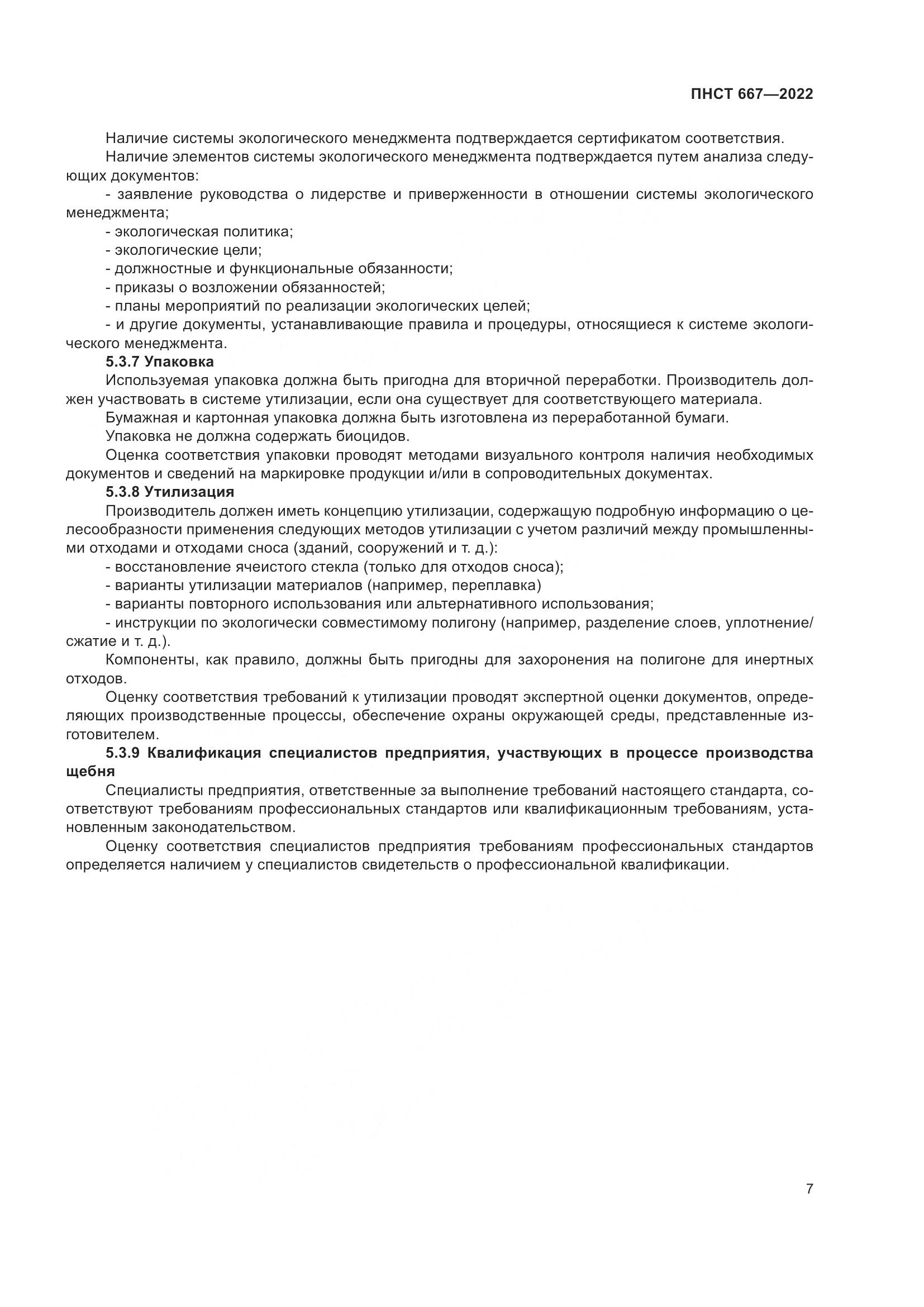 ПНСТ 667-2022, страница 11