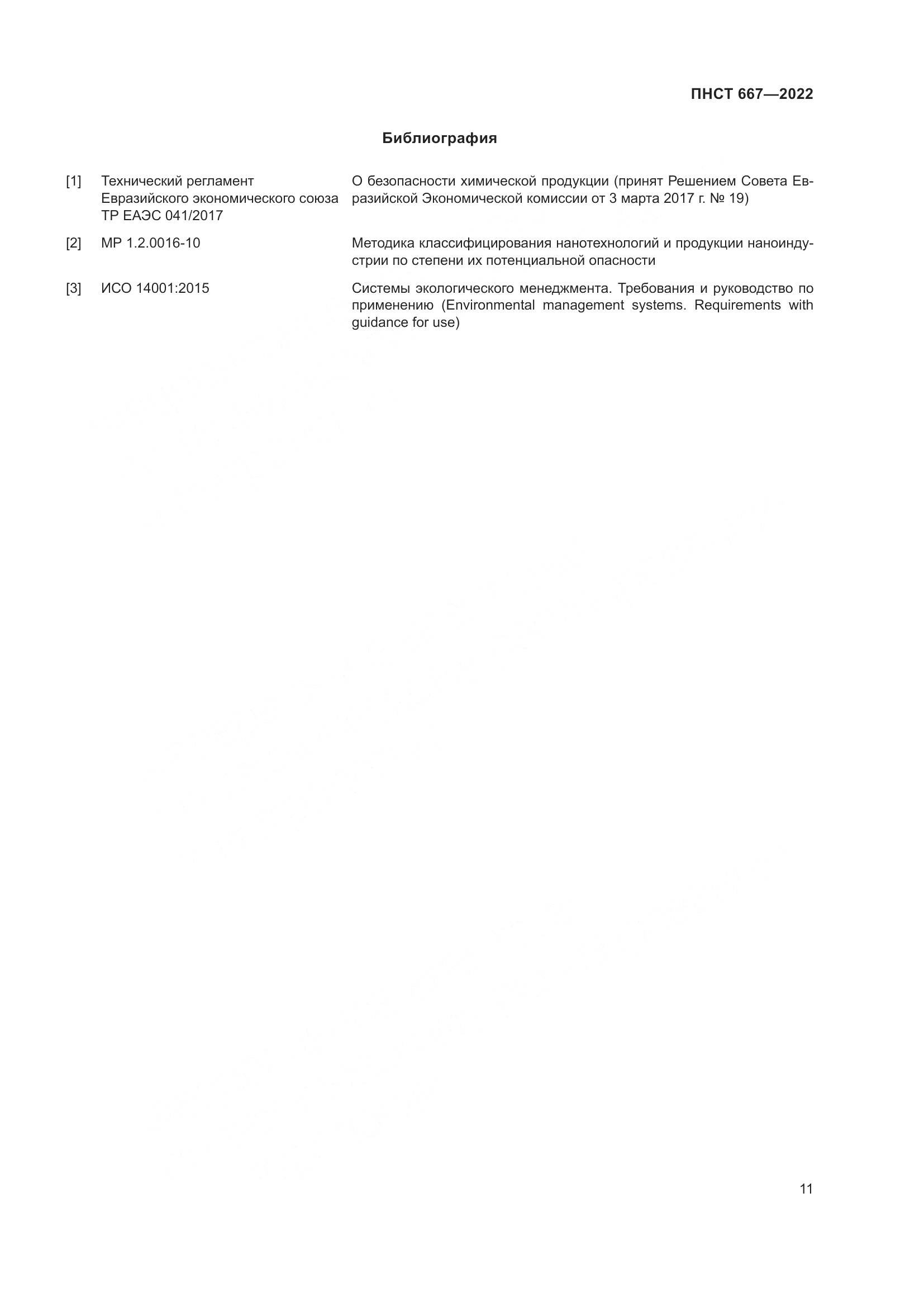 ПНСТ 667-2022, страница 15
