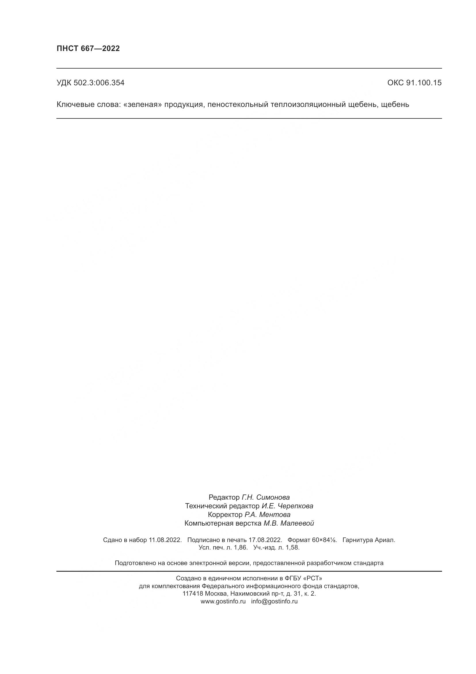 ПНСТ 667-2022, страница 16