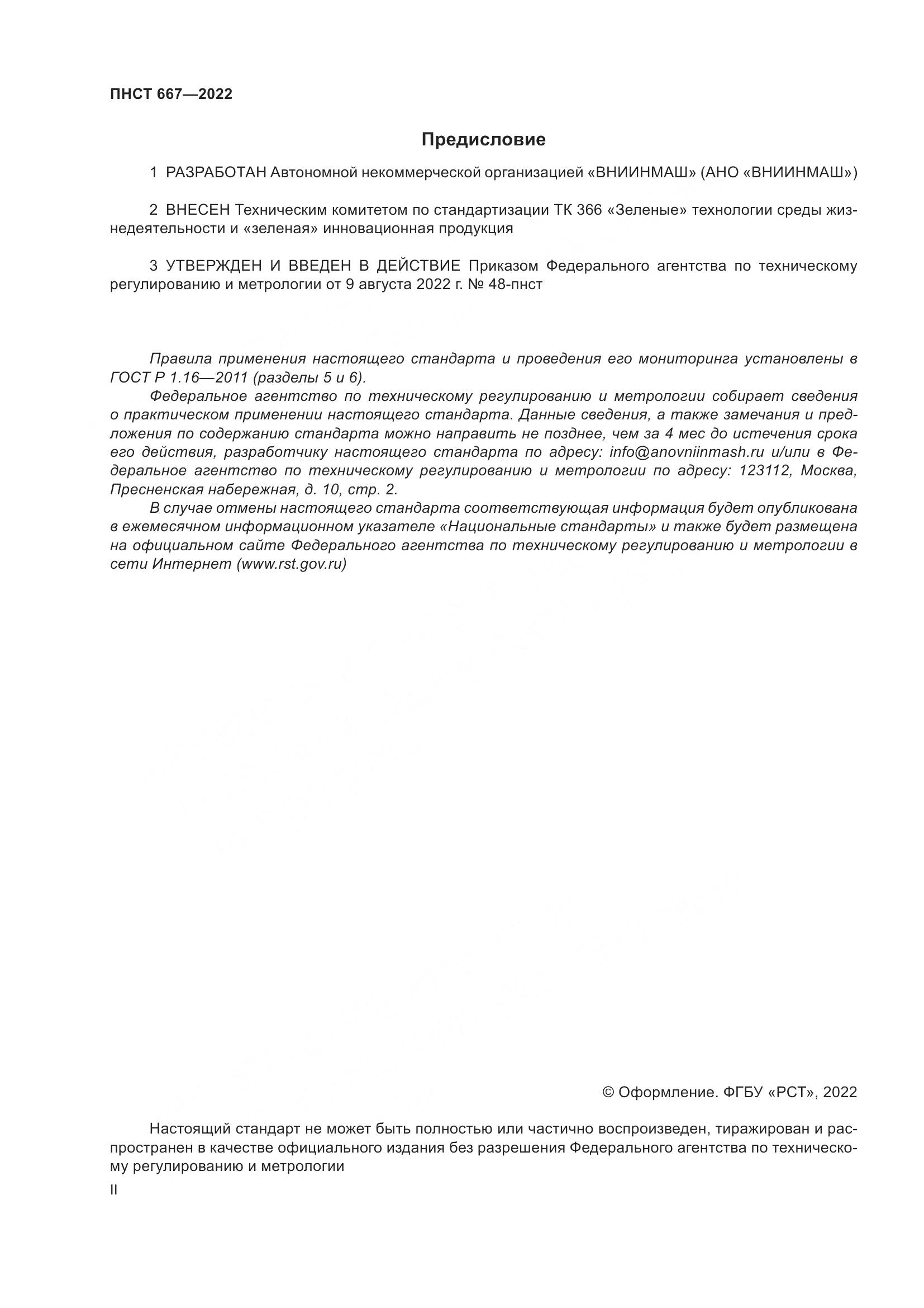 ПНСТ 667-2022, страница 2