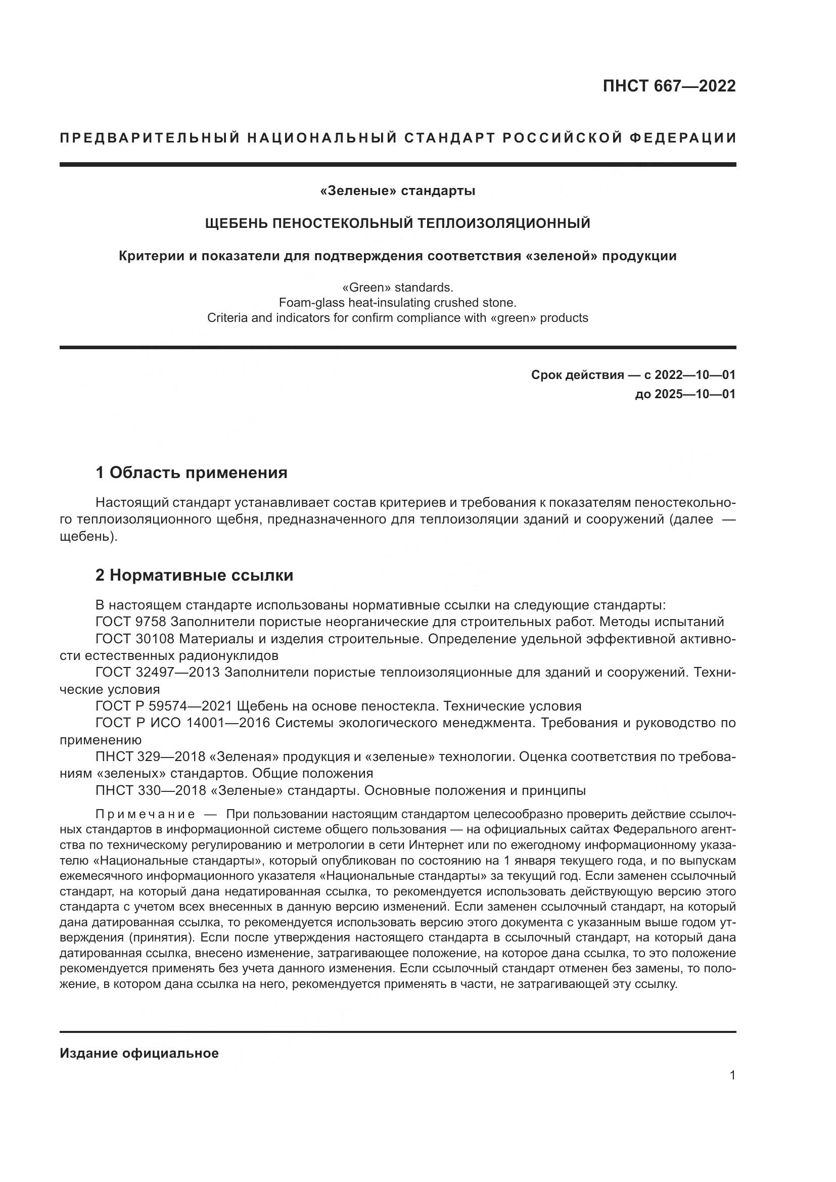 ПНСТ 667-2022, страница 5