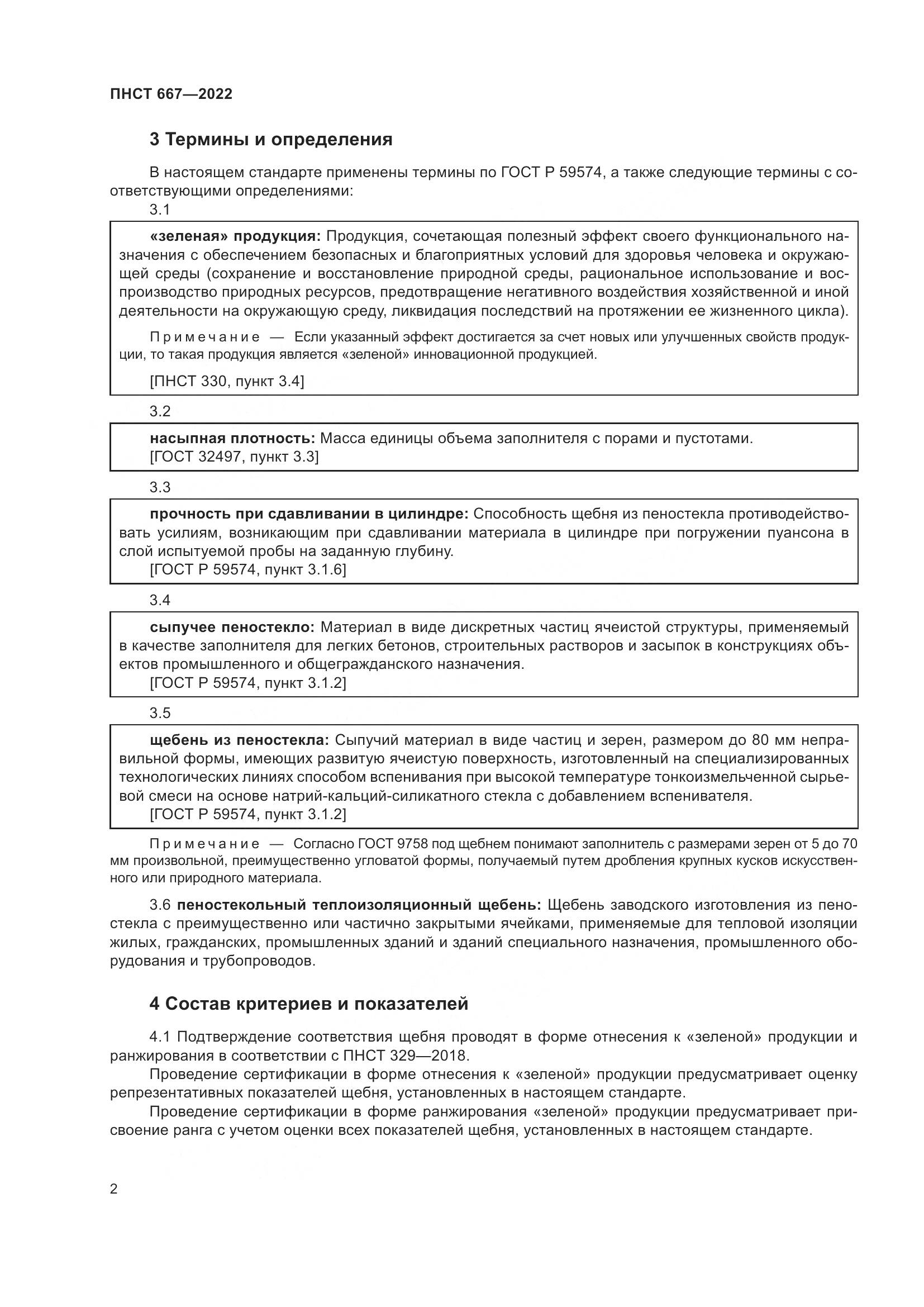 ПНСТ 667-2022, страница 6