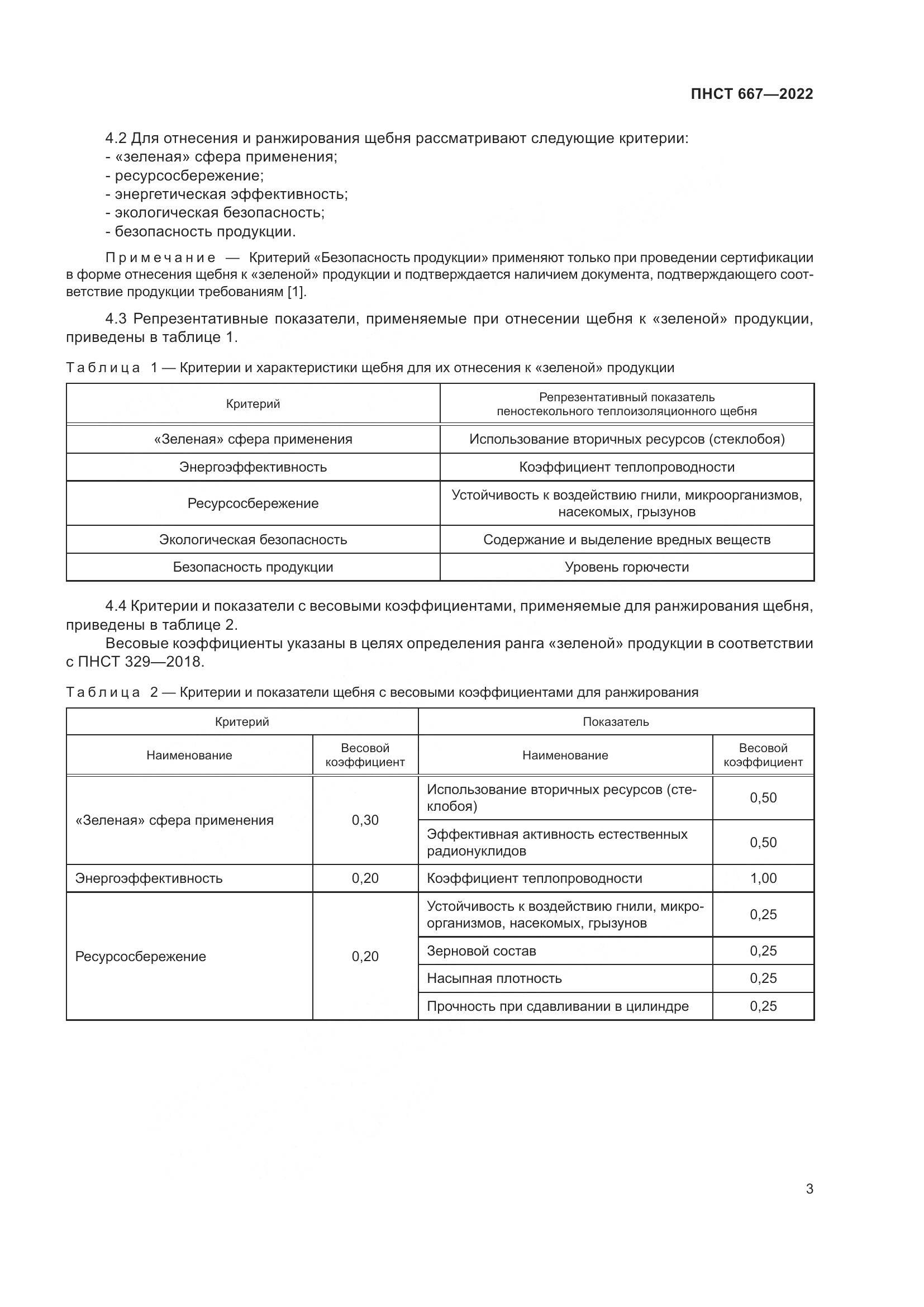 ПНСТ 667-2022, страница 7