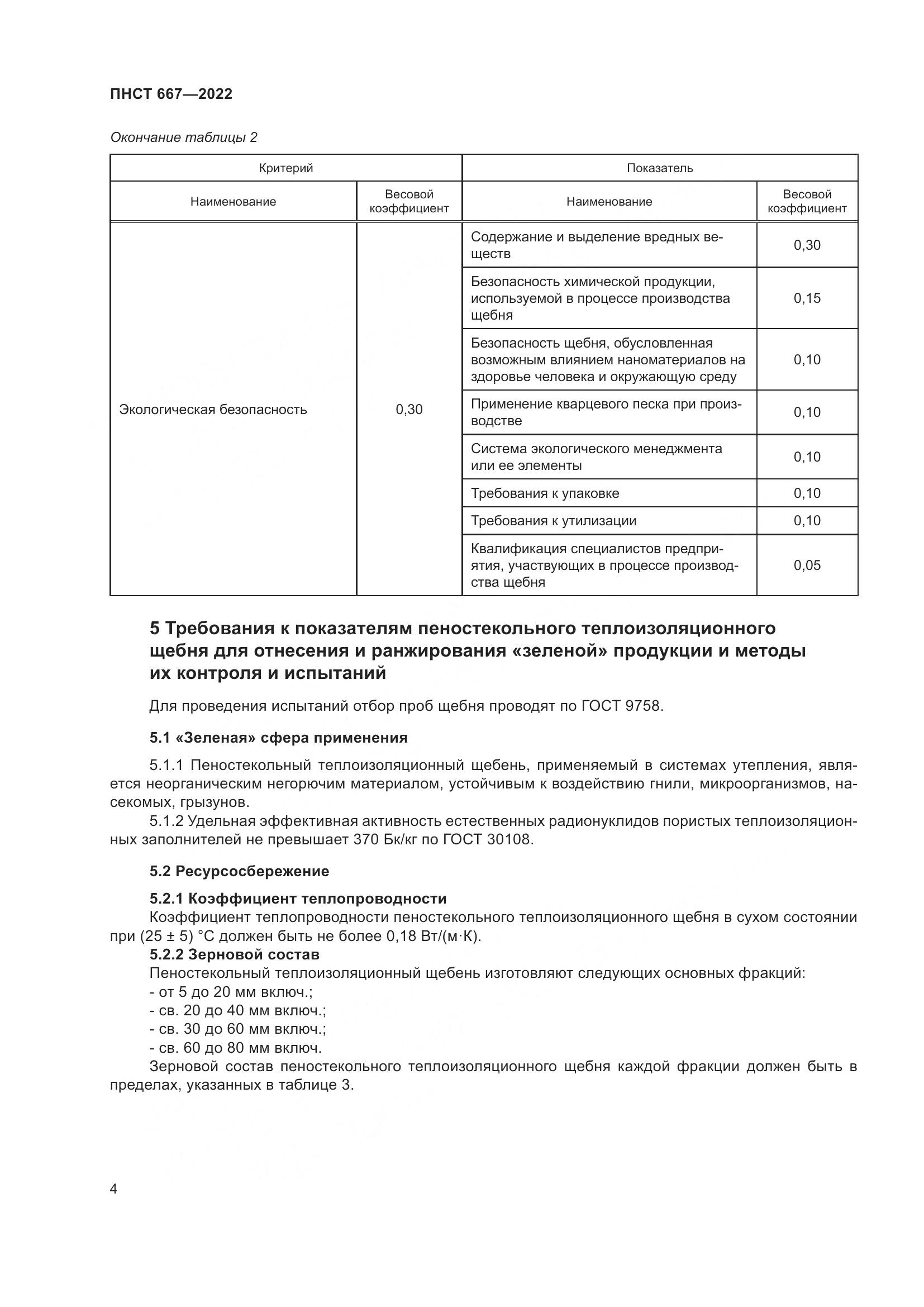 ПНСТ 667-2022, страница 8