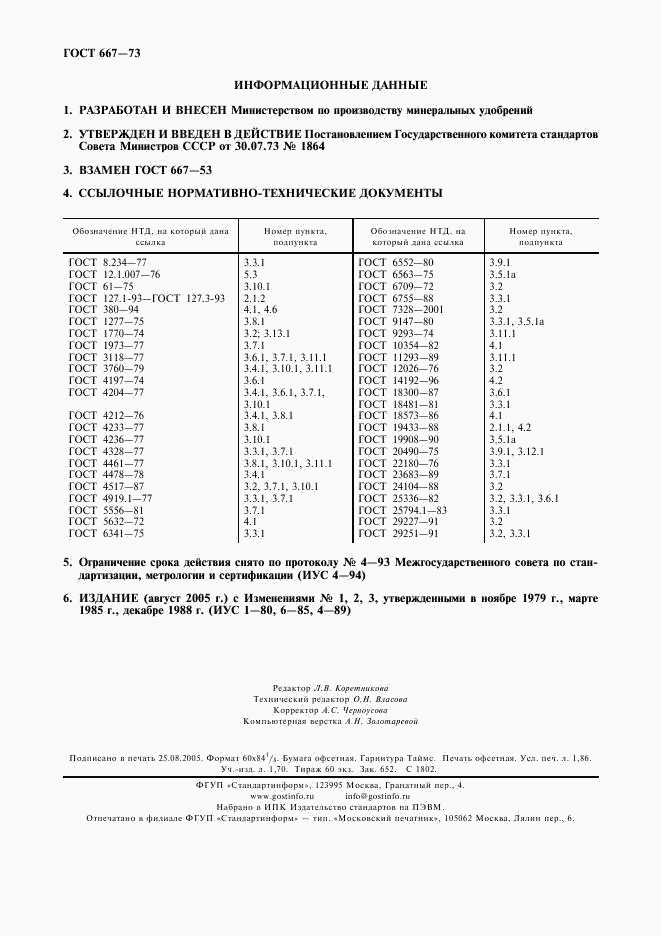 ГОСТ 667-73, страница 16