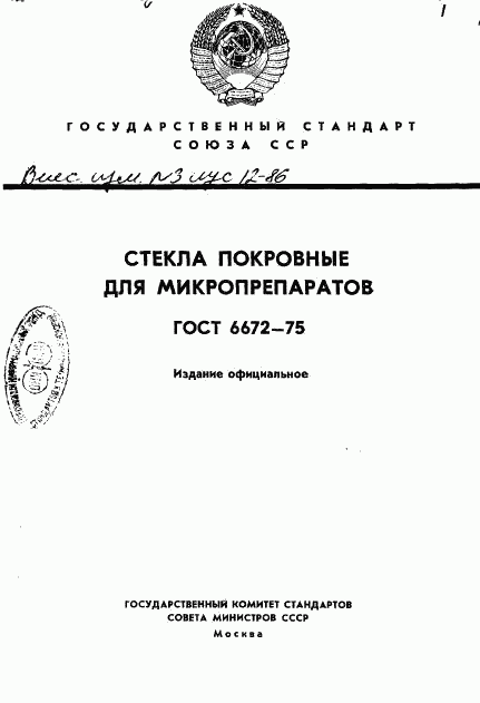 ГОСТ 6672-75, страница 1