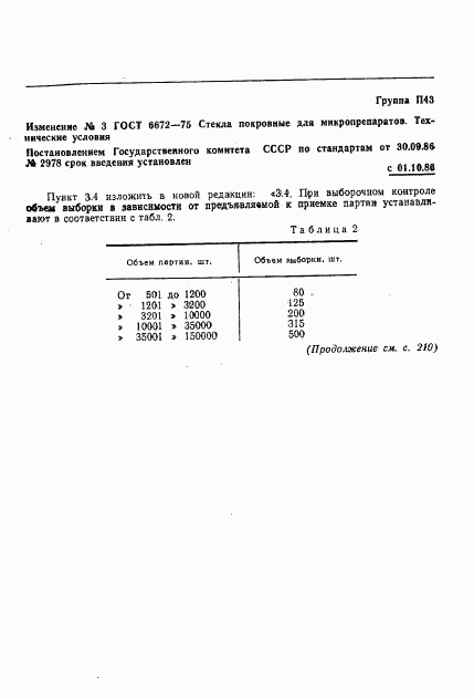 ГОСТ 6672-75, страница 18