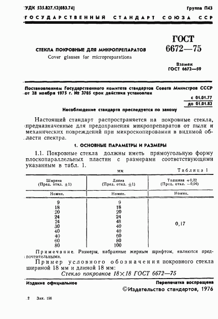 ГОСТ 6672-75, страница 2