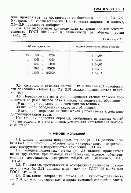 ГОСТ 6672-75, страница 4