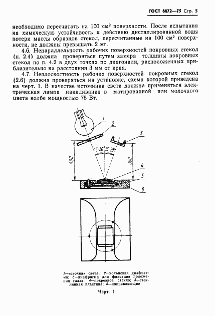 ГОСТ 6672-75, страница 6