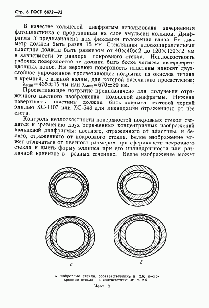 ГОСТ 6672-75, страница 7