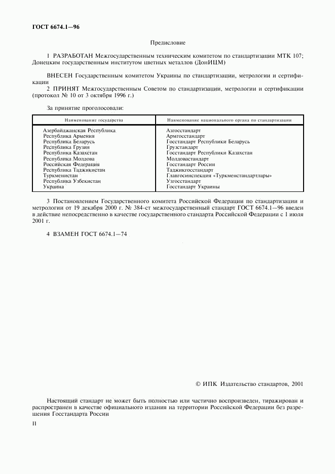 ГОСТ 6674.1-96, страница 2