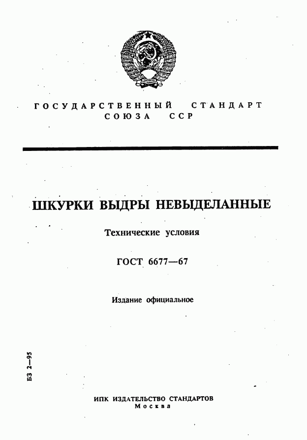 ГОСТ 6677-67, страница 1